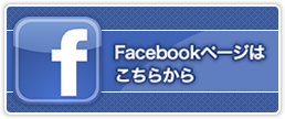 Facebookページはこちらから